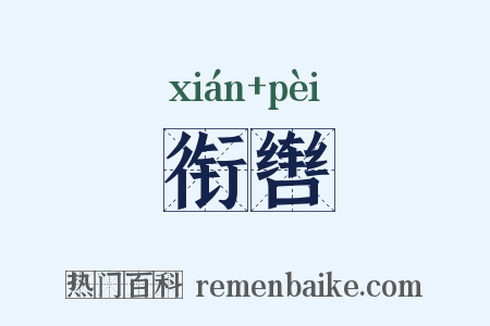 衔辔是什么意思的图片